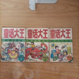 童话大王(1991年第7、8、11期)3册合售
