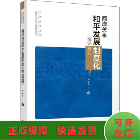 两岸关系和平发展制度化理论研究