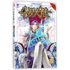 斗罗大陆15（斗漫全新改版，强势回归）