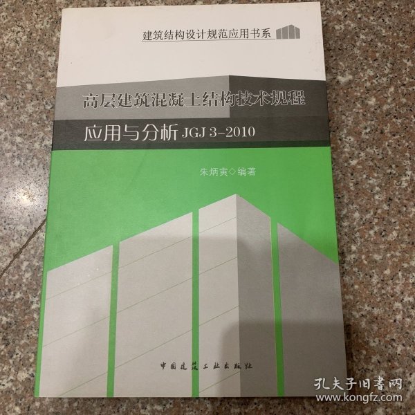 高层建筑混凝土结构技术规程应用与分析JGJ3-2010