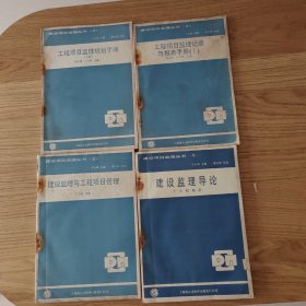 建设项目监理丛书{1}建设监理导论（2）建设监理与工程项目管理（3）工程项目监理规划手册上（4）工程项目监理记录与报表手册（I）四本合售