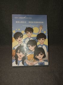 “向阳花”心理健康教育系列丛书 初中篇 微笑心情日记 青葱岁月里的你和我