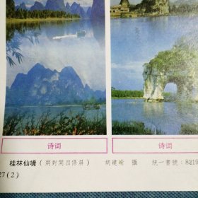 年画缩样散页：《桂林仙境》（1、2）