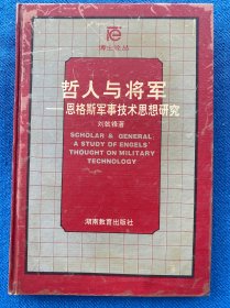 哲人与将军:恩格斯军事技术思想研究