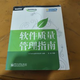 软件质量管理指南