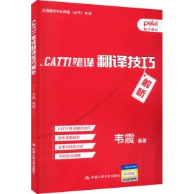 CATTI笔译翻译技巧解析