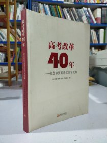 高考改革40年一一纪念恢复高考40周年文集