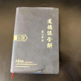 东方智慧文化丛书第一部：道德经全解 第一卷