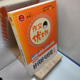 开心作文 作文优主张系列：小学生好词好句好段大全