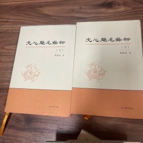 文心雕龙解析