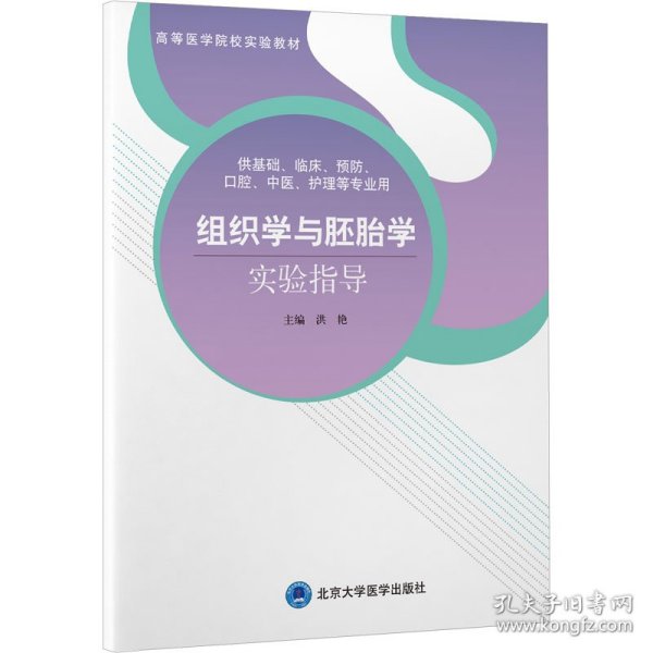 组织学与胚胎学实验指导