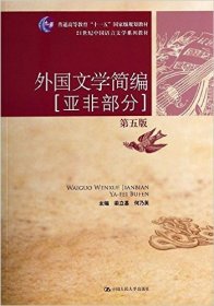 外国文学简编：亚非部分（第五版）/21世纪中国语言文学系列教材·普通高等教育“十一五”国家级规划教材