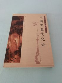 中国佛教文化论 幼狮文化书系