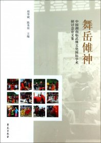 舞岳傩神：中国湖南临武傩文化国际学术研讨会论文集