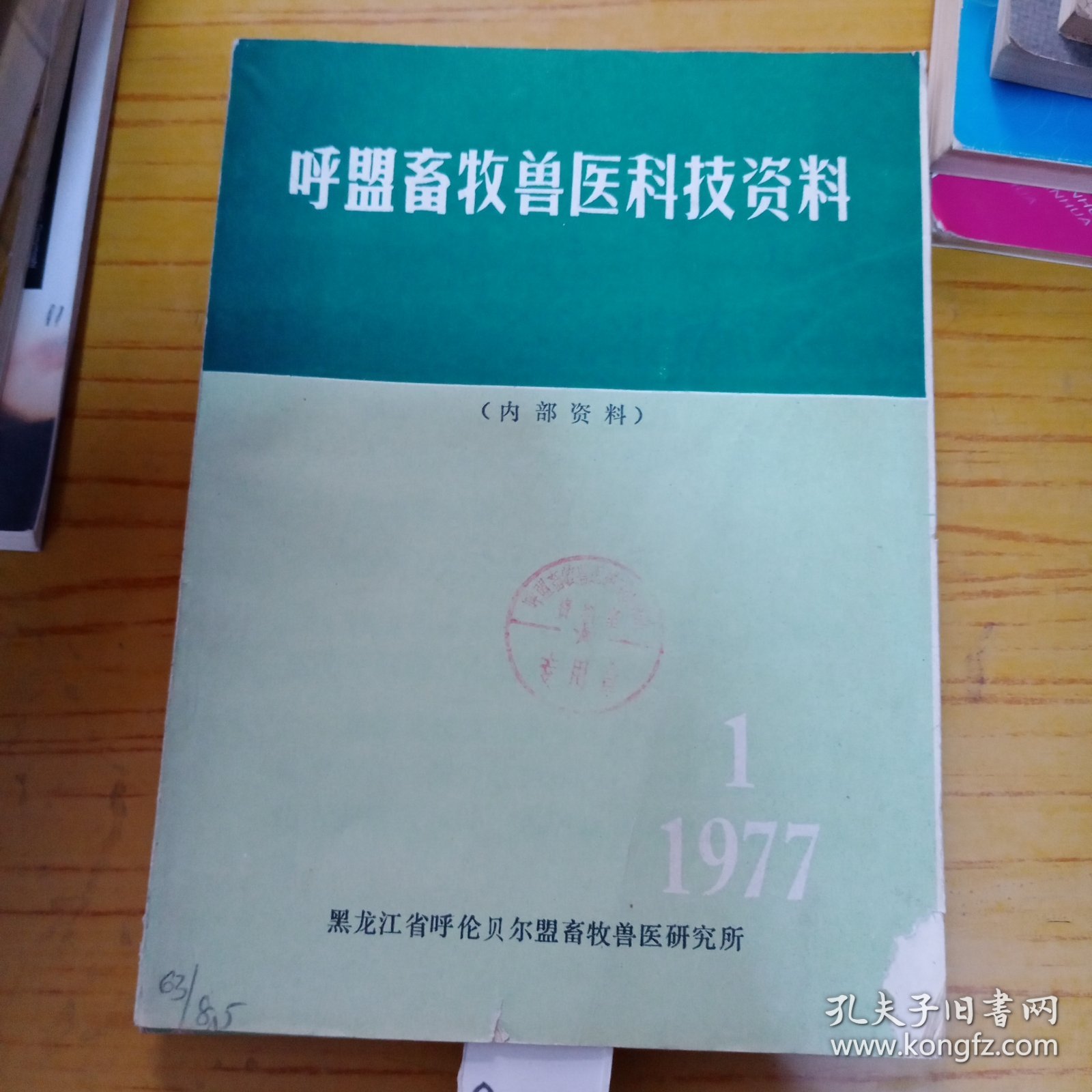 呼盟畜牧兽医科技资料
