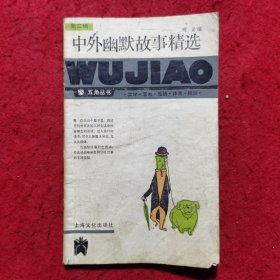 中外幽默故事精选——五角丛书（第二辑）