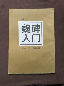 书法入门魏碑人门