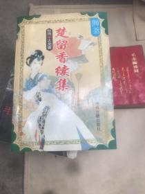 楚留香续集