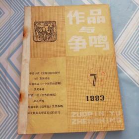 作品与争鸣（1983.7.8.9三期合订一起）