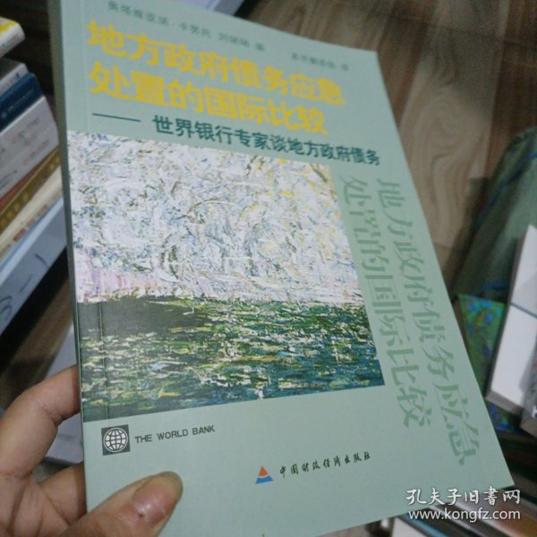 地方政府债务应急处置的国际比较：世界银行专家谈地方政府债务