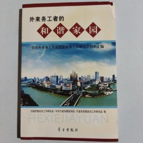 外来务工者的和谐家园:全国外来务工人员思想政治工作研讨会材料汇编