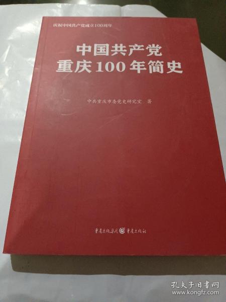 中国共产党重庆100年简史(庆祝中国共产党成立100周年)