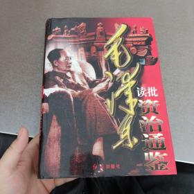 毛泽东读批《资治通鉴》下