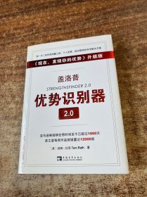 盖洛普优势识别器2.0：《现在,发现你的优势》升级版