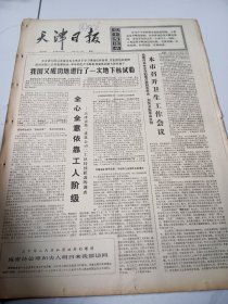 天津日报1975年10月28日