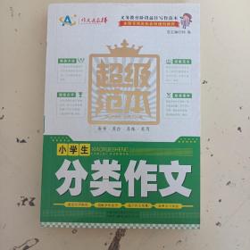 小学生分类作文超级范本（新课标素质教育最佳作文图书）