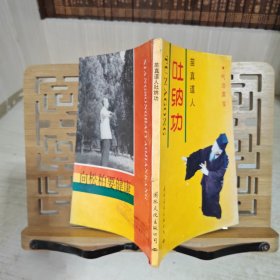 苗真道人吐納功