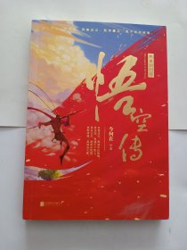 悟空传(热血回归版)今何在北京联合出版公司