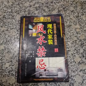 现代家装中的风水禁忌