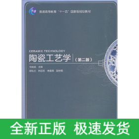 陶瓷工艺学（第二版）