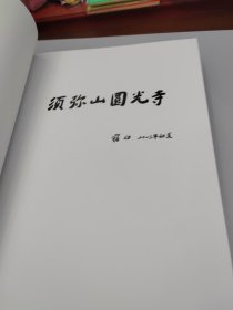须弥山石窟考古报告(1圆光寺区上下)(精)/宁夏文物考古研究所丛刊