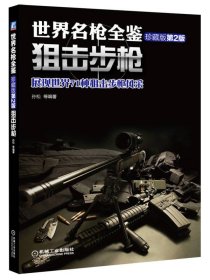 【正版】世界名枪全鉴 狙击步枪（珍藏版）第二版9787111488101