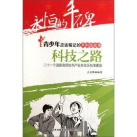 科技之路:二十一个国家高新技术产业开发区批准建设