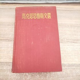 马克思恩格斯文选(两卷集)第一卷