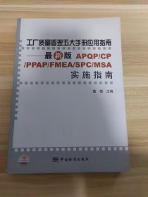 工厂质量管理五大手册应用指南：最新版APQP/CP/PPAP/FMEA/SPC/MSA实施指南