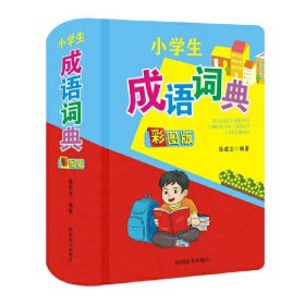 小学生成语词典(彩图版)(精)