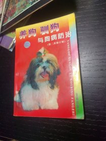 养狗驯狗与狗病防治