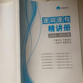 逐词逐句精讲册2016~2021年