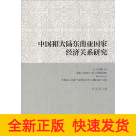中國和大陸東南亞國家經(jīng)濟關(guān)系研究