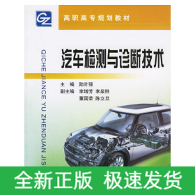 汽車檢測與診斷技術(shù)——高職高專規(guī)劃教材