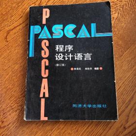 Pascal程序设计语言