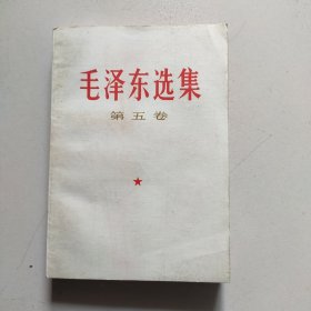 《毛泽东选集》第五卷。