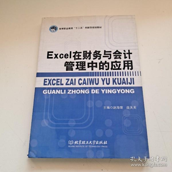 Excel在财务与会计管理中的应用/高等职业教育“十二五”创新型规划教材