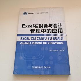 Excel在财务与会计管理中的应用/高等职业教育“十二五”创新型规划教材