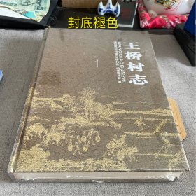 王桥村志 上海市浦东新区新场镇 （封底褪色 未拆）