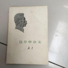 且介亭杂文 鲁迅著  人民文学出版社【没勾画】